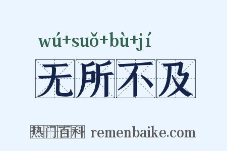 无所不及是什么意思的图片